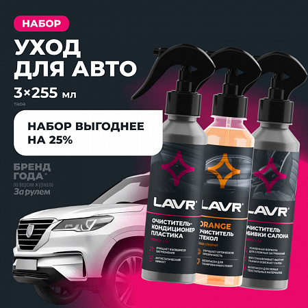 Набор для автомобиля Интерьер №3 mini LAVR (уход за салоном и стеклами) Набор для автомобиля Интерьер №3 mini LAVR (уход за салоном и стеклами)